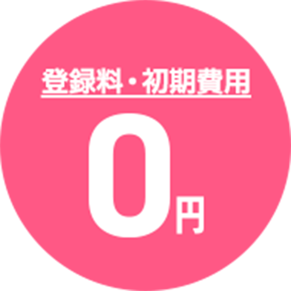 登録料初期費用0円