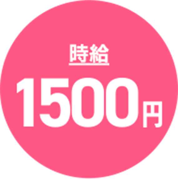 時給保障1500円