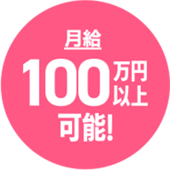 月給100万円以上可能！