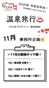 11月！事務所企画👏✨